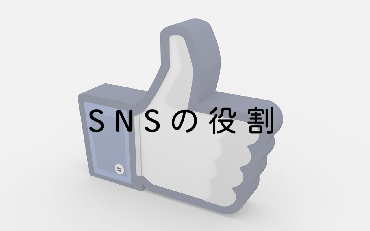 SNSの重要性